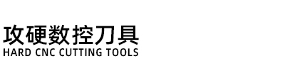 攻硬數(shù)控刀具